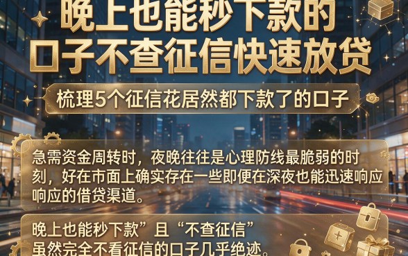 晚上也能秒下款的口子不查征信快速放贷,梳理5个征信花居然都下款了的口子