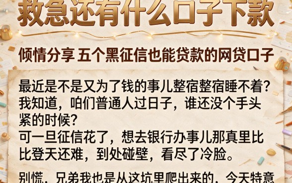 救急还有什么口子下款,倾情分享五个黑征信也能贷款的网贷口子