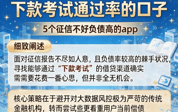 下款考试通过率的口子，细致阐述5个征信不好负债高的app