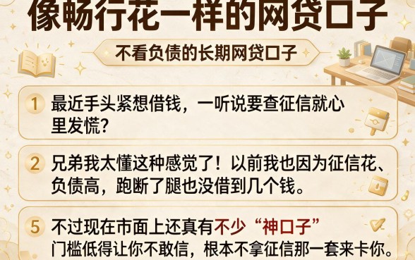 像畅行花一样的网贷口子，条列5个不看负债的长期网贷口子