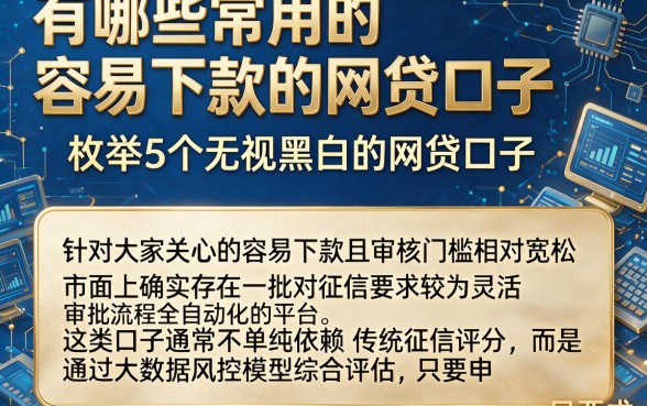 有哪些常用的容易下款的网贷口子，枚举5个无视黑白的网贷口子