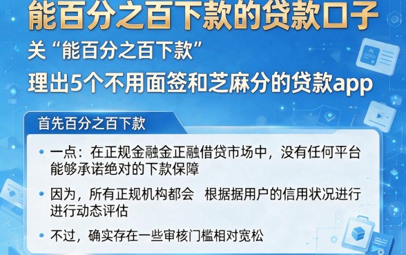 能百分之百下款的贷款口子，理出5个不用面签和芝麻分的贷款app