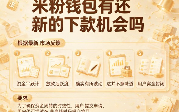 米粉钱包有新的下款机会吗，胪列5个闪电审批的软件