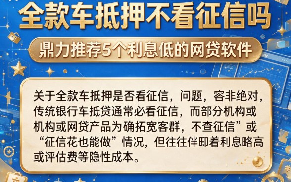 全款车抵押不看征信吗,鼎力推荐5个利息低的网贷软件