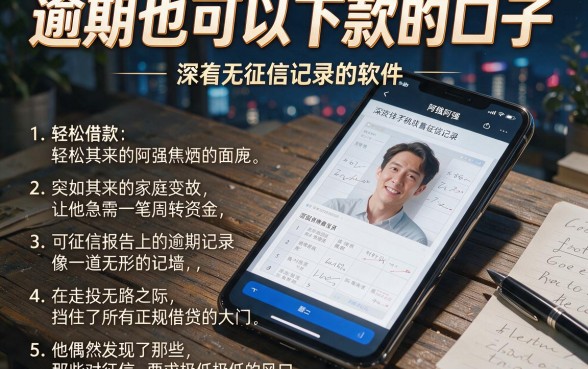 逾期也可以下款的口子,详尽说明五个轻松借款无征信记录的软件