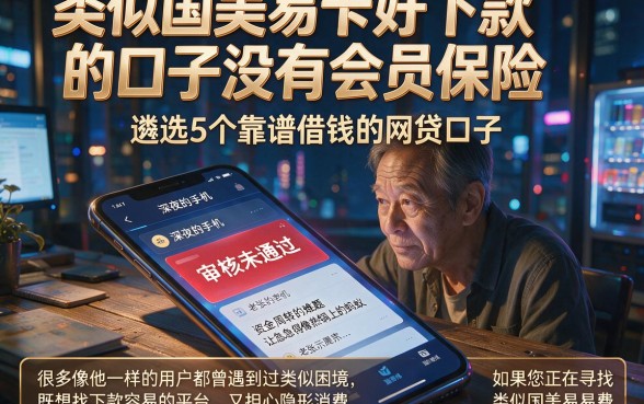 类似国美易卡好下款的口子没有会员保险，遴选5个靠谱借钱的网贷口子