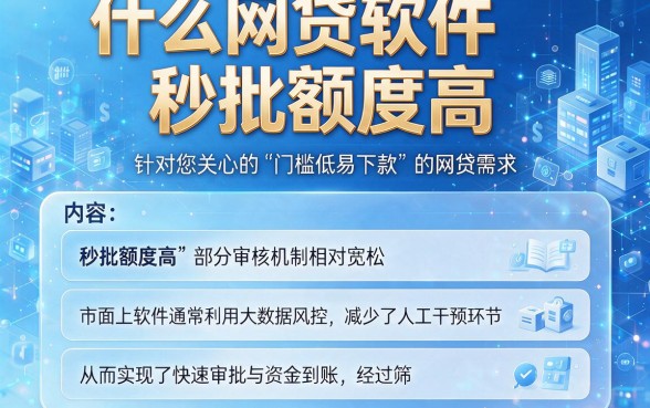 什么网贷软件秒批额度高，归纳五个门槛低易下款平台