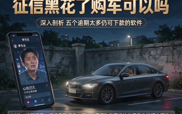 征信黑花了购车可以吗,深入剖析五个逾期太多仍可下款的软件