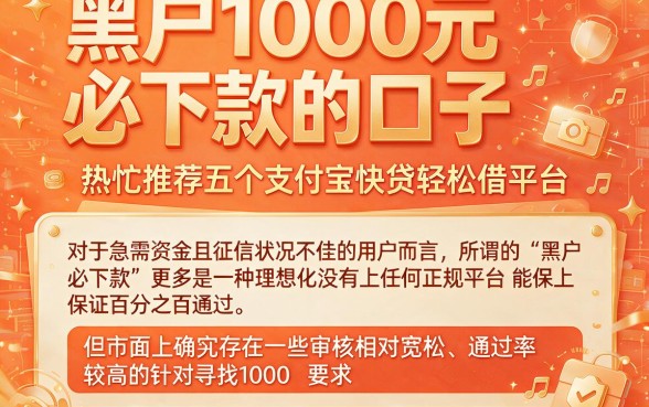 黑户1000元必下款的口子，热忱推荐五个支付宝快贷轻松借平台
