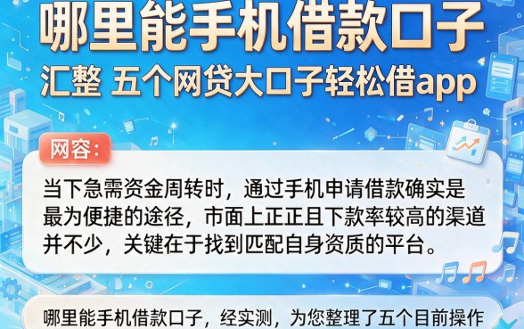 哪里能手机借款口子,汇整五个网贷大口子轻松借app