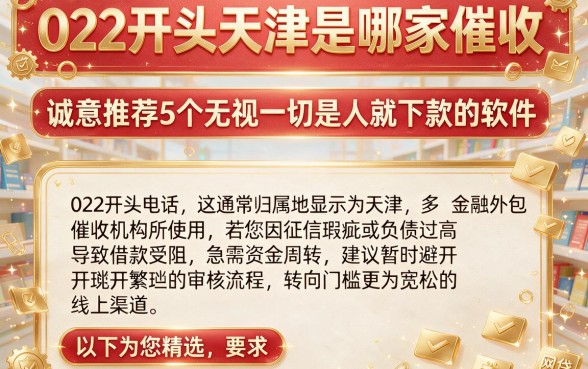 022开头天津是哪家催收，诚意推荐5个无视一切是人就下款的软件