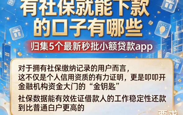 有社保就能下款的口子有哪些,归集5个最新秒批小额贷款app