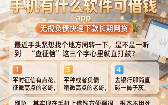 手机有什么软件可借钱,罗列五个无视负债快速下款长期网贷的app