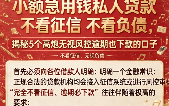 小额急用钱私人贷款不看征信,不看负债,揭秘5个高炮无视风控逾期也下款的口子