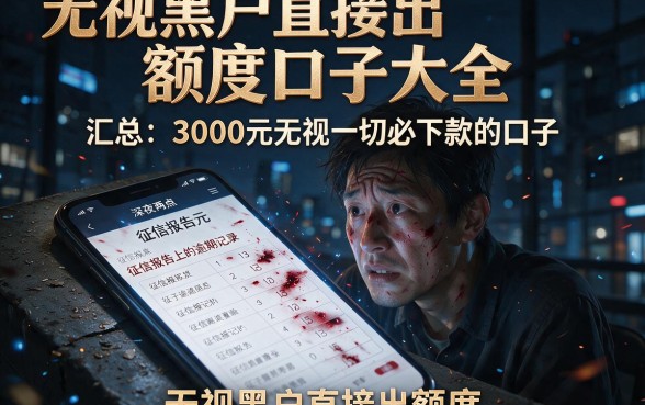 无视黑户直接出额度口子大全,汇总五个3000元无视一切必下款的口子