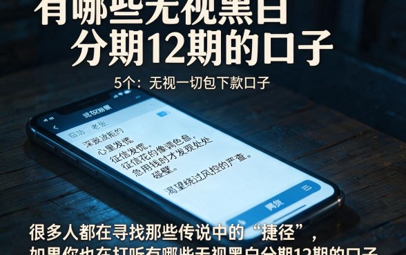 有哪些无视黑白分期12期的口子,归纳5个无视一切包下款口子