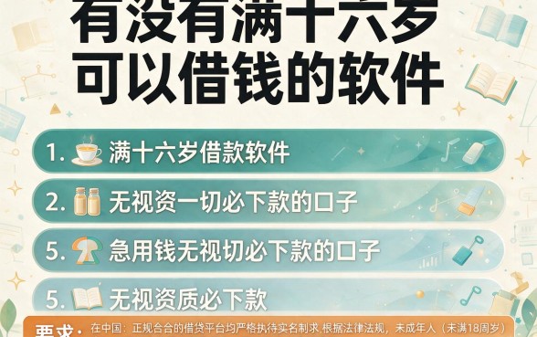 有没有满十六岁可以借钱的软件,理出5个急用钱无视一切必下款的口子