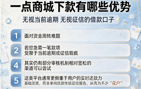 一点商城下款有哪些优势,条列五个无视当前逾期无视征信的借款口子