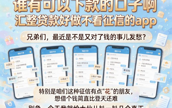 谁有可以下款的口子啊,汇整五个贷款好做不看征信的app