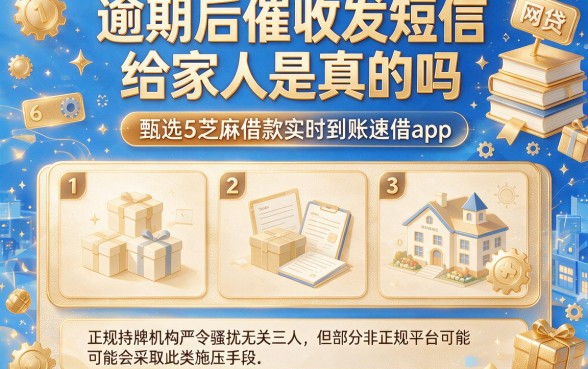 逾期后催收发短信给家人是真的吗,甄选5个芝麻借款实时到账速借app