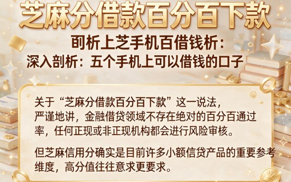 芝麻分借款百分百下款,深入剖析五个手机上可以借钱的口子