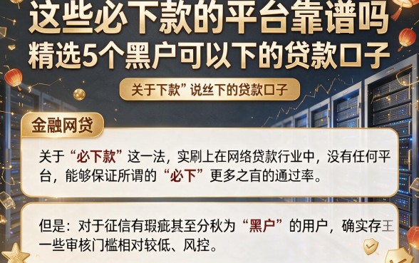 这些必下款的平台靠谱吗，精选5个黑户可以下的贷款口子