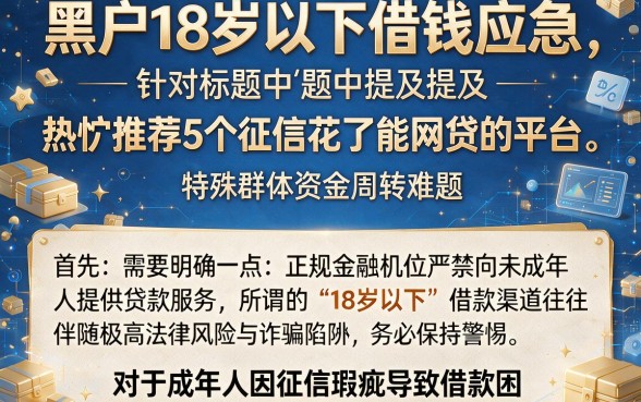 黑户18岁以下借钱应急,热忱推荐5个征信花了能网贷的平台