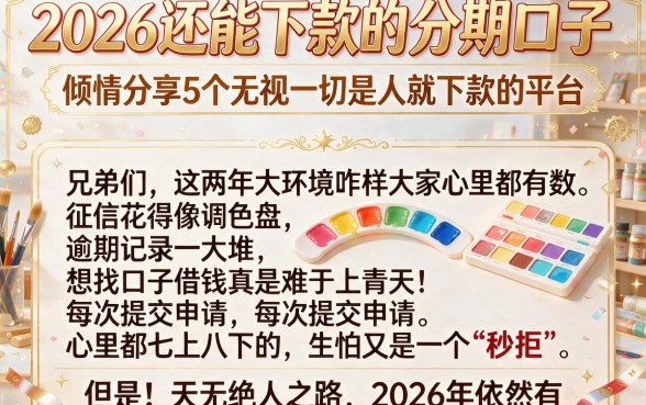 2026还能下款的分期口子，倾情分享5个无视一切是人就下款的平台