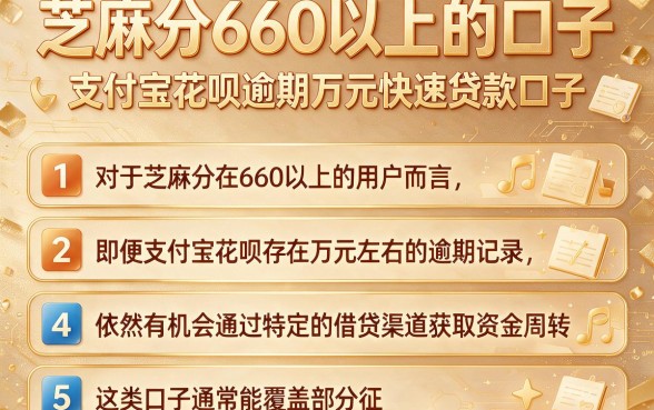 芝麻分660以上的口子,罗列五个支付宝花呗逾期万元快速贷款口子
