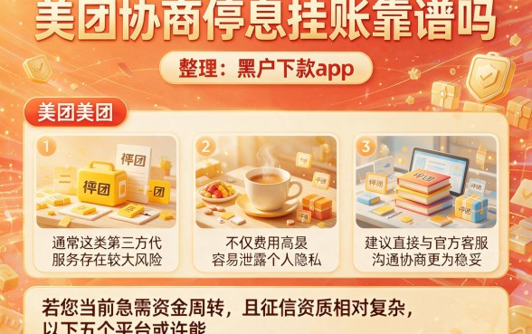 美团协商停息挂账靠谱吗，整理五个黑户下款app
