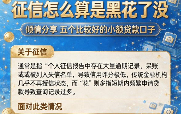 征信怎么算是黑花了没，倾情分享五个比较好的小额贷款口子