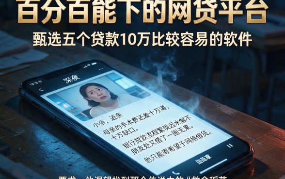 百分百能下的网贷平台,甄选五个贷款10万比较容易的软件