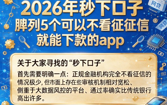 2026年秒下口子,胪列5个可以不看征信就能下款的app