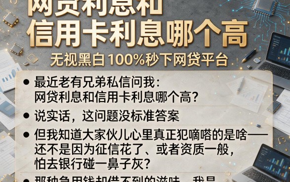网贷利息和信用卡利息哪个高,概括5个无视黑白100%秒下网贷平台