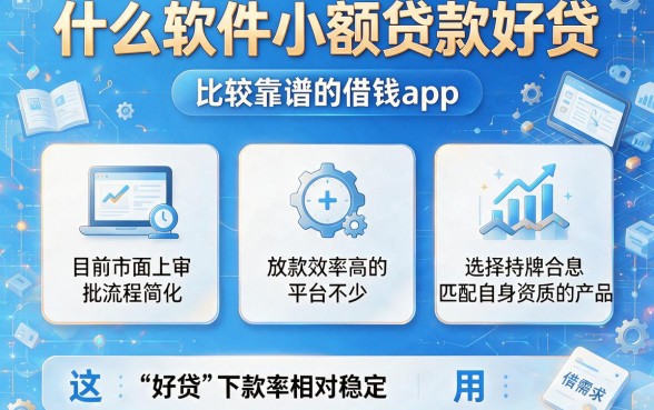 什么软件小额贷款好贷,规整五个比较靠谱的借钱app