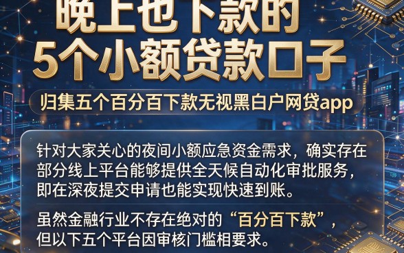 晚上也下款的5个小额贷款口子,归集五个百分百下款无视黑白户网贷app