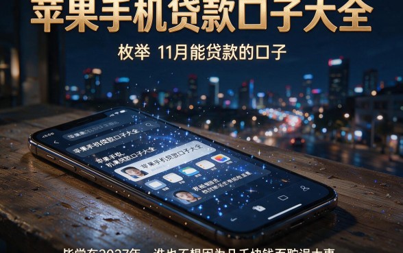 苹果手机贷款口子大全,枚举五个11月能贷款的口子