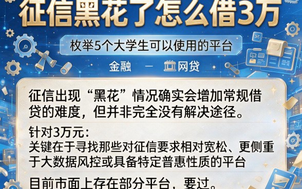 征信黑花了怎么借3万,枚举5个大学生可以使用的平台
