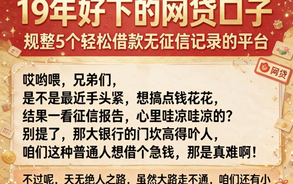 19年好下的网贷口子,规整5个轻松借款无征信记录的平台