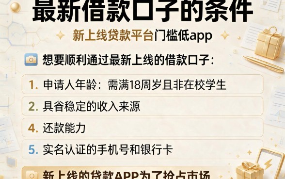 最新借款口子的条件,条列五个新上线贷款平台门槛低app