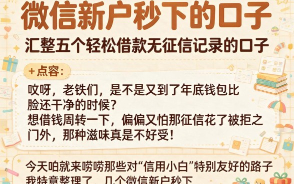 微信新户秒下的口子,汇整五个轻松借款无征信记录的口子