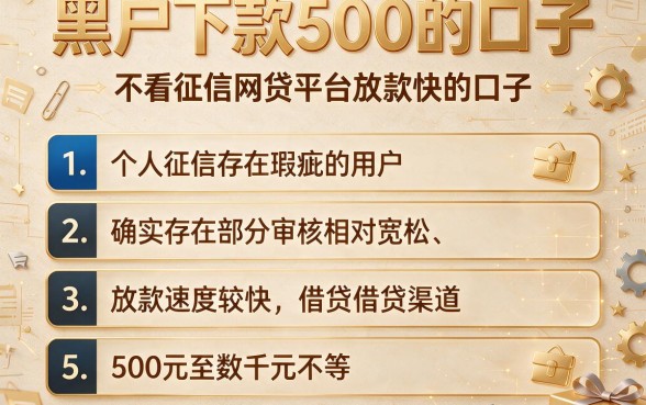 黑户下款500的口子,条列5个不看征信网贷平台放款快的口子