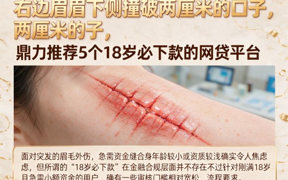 右边眉毛下侧撞破两厘米的口子,鼎力推荐5个18岁必下款的网贷平台