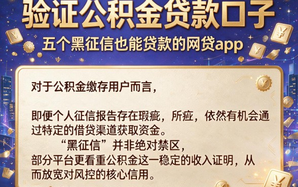 验证公积金贷款口子,详细阐述五个黑征信也能贷款的网贷app
