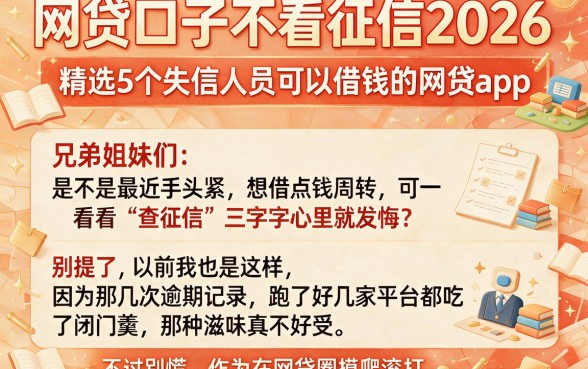 网贷口子不看征信2026，精选5个失信人员可以借钱的网贷app