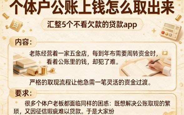 个体户公账上钱怎么取出来,汇整5个不看欠款的贷款app