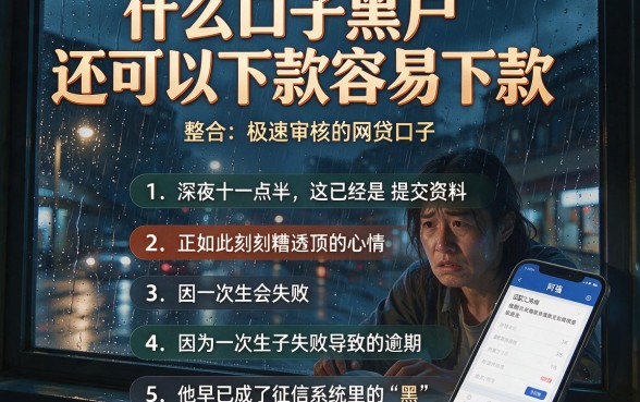 什么口子黑户还可以下款容易下款，整合五个极速审核的网贷口子