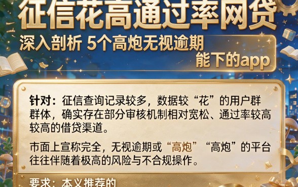 征信花高通过率网贷,深入剖析5个高炮无视逾期能下的app