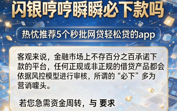 闪银哼哼瞬瞬必下款吗,热忱推荐5个秒批网贷轻松贷的app