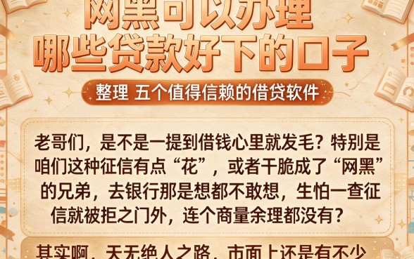 网黑可以办理哪些贷款好下的口子,整理五个值得信赖的借贷软件
